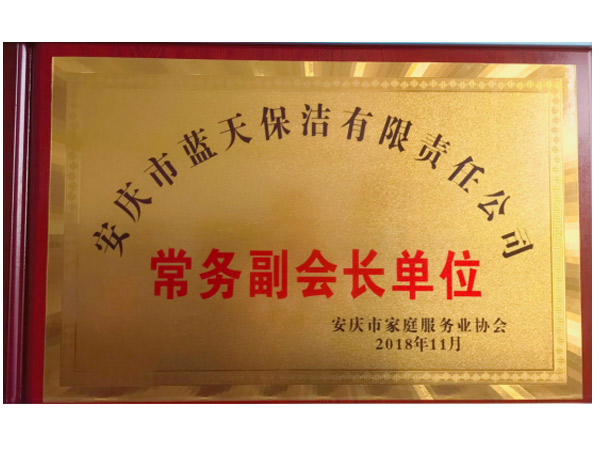 安慶市家庭服務業常務副會長單位