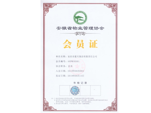 安徽省物業管理協會會員證